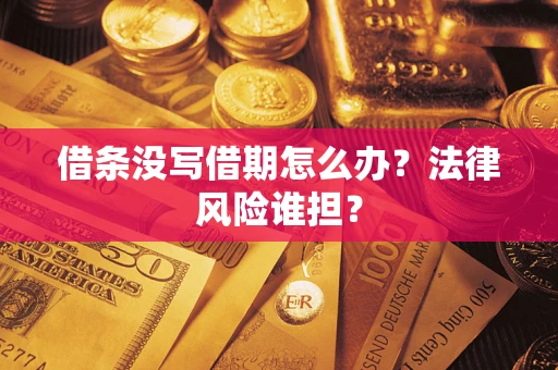 济南借条没写借期怎么办？法律风险谁担？